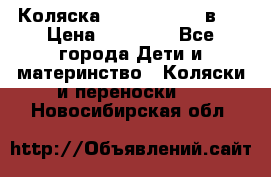 Коляска Jane Slalom 3 в 1 › Цена ­ 20 000 - Все города Дети и материнство » Коляски и переноски   . Новосибирская обл.